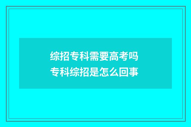 综招专科需要高考吗 专科综招是怎么回事