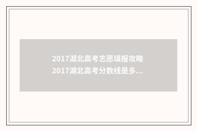 2017湖北高考志愿填报攻略 2017湖北高考分数线是多少