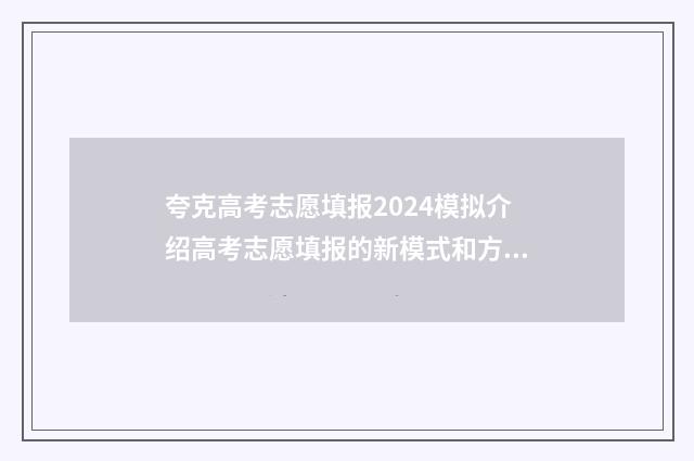 夸克高考志愿填报2024模拟介绍高考志愿填报的新模式和方法 夸克高考志愿填报app