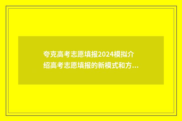 夸克高考志愿填报2024模拟介绍高考志愿填报的新模式和方法 夸克高考志愿填报app