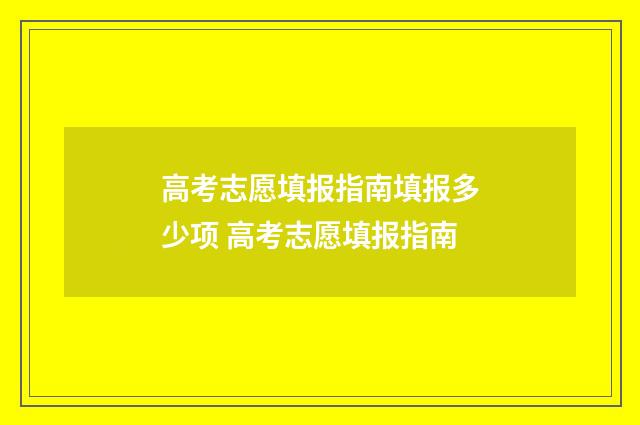 高考志愿填报指南填报多少项 高考志愿填报指南