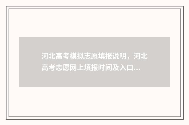 河北高考模拟志愿填报说明，河北高考志愿网上填报时间及入口 河北高考模拟志愿填报网站官网