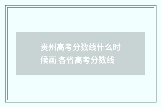 贵州高考分数线什么时候画 各省高考分数线