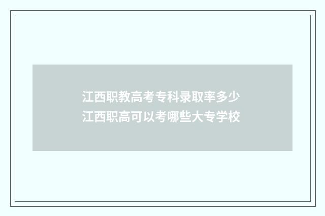 江西职教高考专科录取率多少 江西职高可以考哪些大专学校