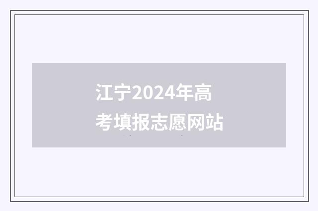 江宁2024年高考填报志愿网站