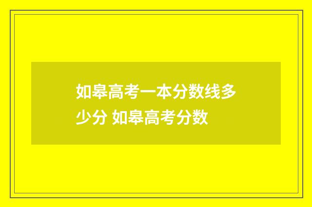 如皋高考一本分数线多少分 如皋高考分数