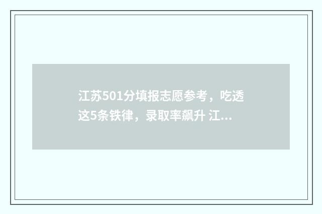 江苏501分填报志愿参考，吃透这5条铁律，录取率飙升 江苏509分