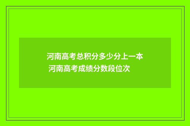 河南高考总积分多少分上一本 河南高考成绩分数段位次
