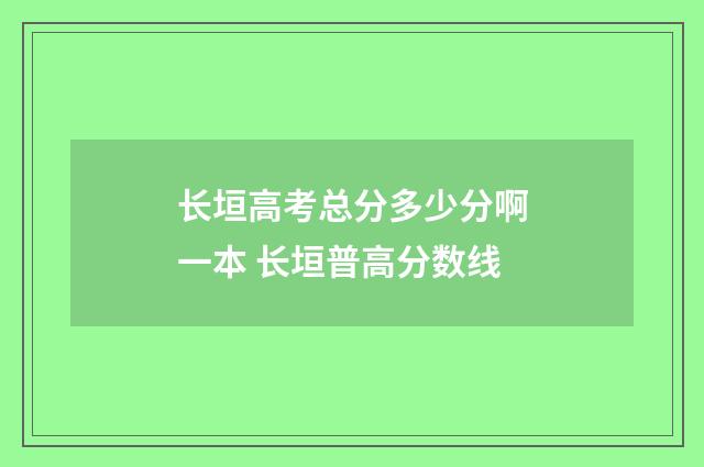 长垣高考总分多少分啊一本 长垣普高分数线