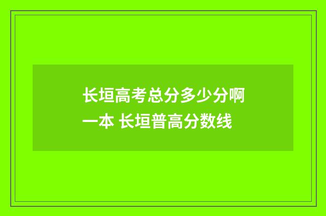 长垣高考总分多少分啊一本 长垣普高分数线