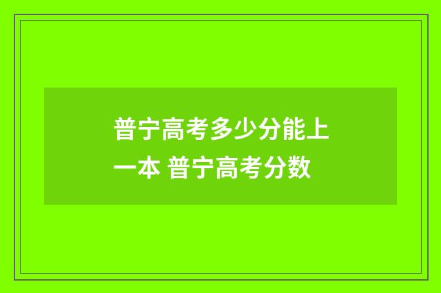 普宁高考多少分能上一本 普宁高考分数