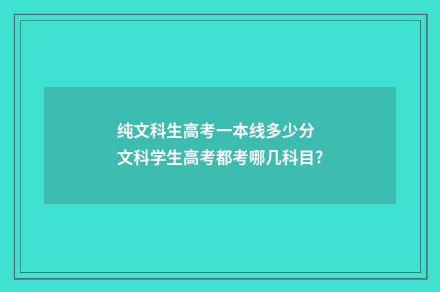 纯文科生高考一本线多少分 文科学生高考都考哪几科目?