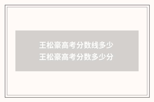 王松豪高考分数线多少 王松豪高考分数多少分