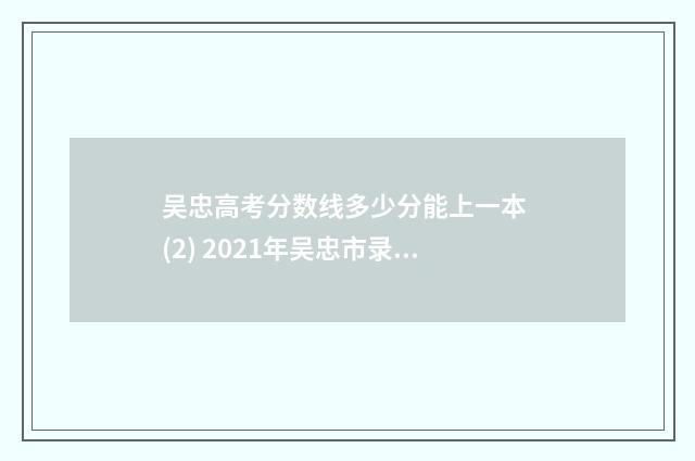 吴忠高考分数线多少分能上一本 (2) 2021年吴忠市录取分数线