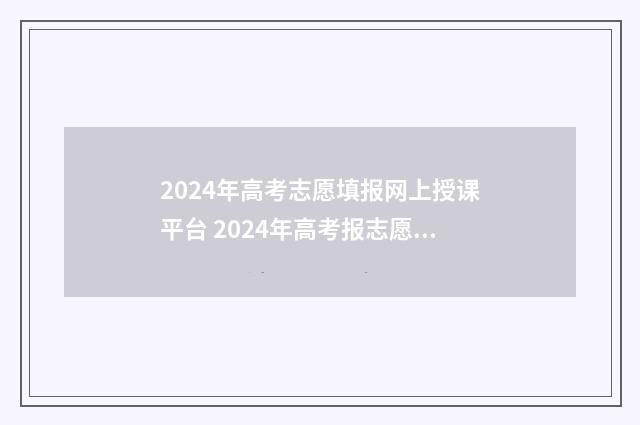 2024年高考志愿填报网上授课平台 2024年高考报志愿指南