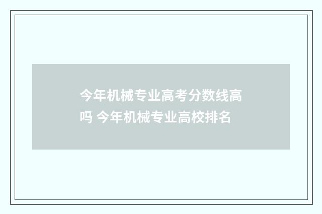 今年机械专业高考分数线高吗 今年机械专业高校排名