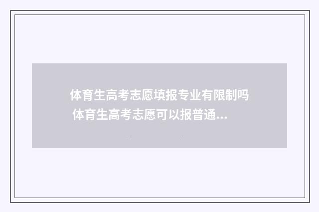 体育生高考志愿填报专业有限制吗 体育生高考志愿可以报普通专业吗