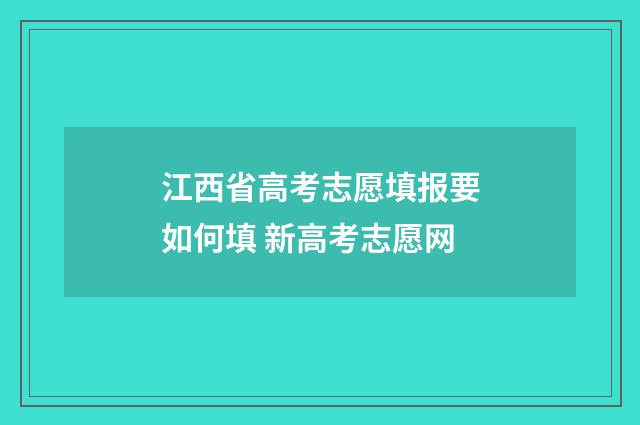 江西省高考志愿填报要如何填 新高考志愿网