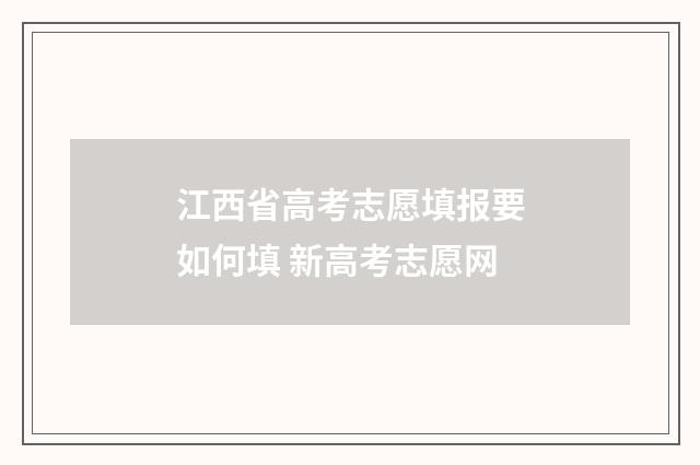 江西省高考志愿填报要如何填 新高考志愿网