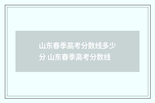 山东春季高考分数线多少分 山东春季高考分数线