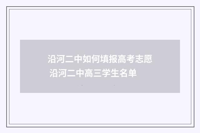 沿河二中如何填报高考志愿 沿河二中高三学生名单