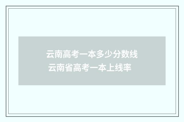 云南高考一本多少分数线 云南省高考一本上线率
