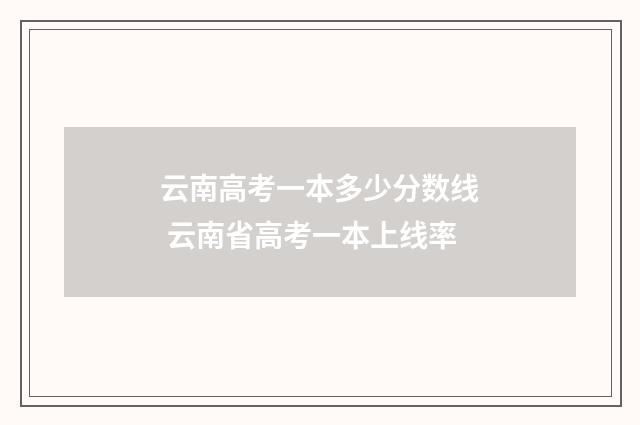 云南高考一本多少分数线 云南省高考一本上线率