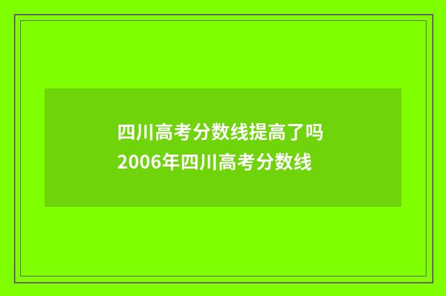 四川高考分数线提高了吗 2006年四川高考分数线