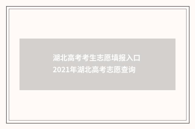 湖北高考考生志愿填报入口 2021年湖北高考志愿查询