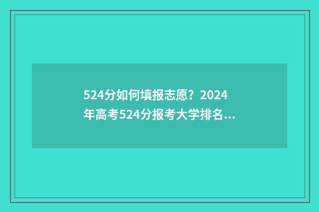 524分如何填报志愿？2024年高考524分报考大学排名专业
