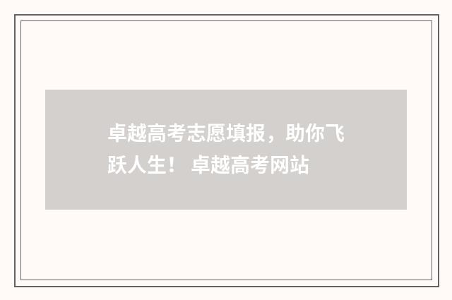 卓越高考志愿填报，助你飞跃人生！ 卓越高考网站