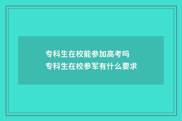 专科生在校能参加高考吗 专科生在校参军有什么要求