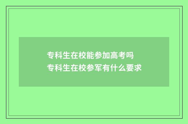 专科生在校能参加高考吗 专科生在校参军有什么要求