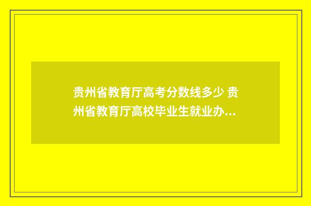 贵州省教育厅高考分数线多少 贵州省教育厅高校毕业生就业办公室