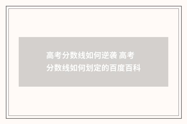 高考分数线如何逆袭 高考分数线如何划定的百度百科