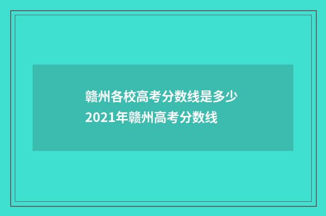 赣州各校高考分数线是多少 2021年赣州高考分数线