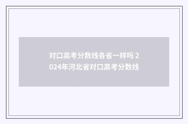 对口高考分数线各省一样吗 2024年河北省对口高考分数线