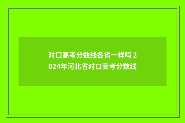 对口高考分数线各省一样吗 2024年河北省对口高考分数线