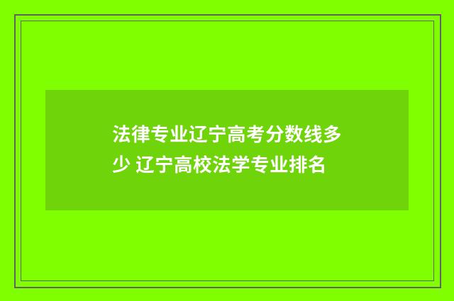 法律专业辽宁高考分数线多少 辽宁高校法学专业排名