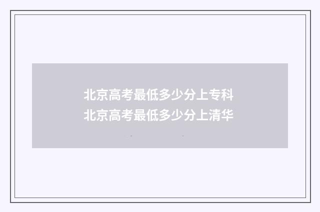 北京高考最低多少分上专科 北京高考最低多少分上清华