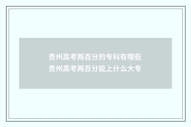 贵州高考两百分的专科有哪些 贵州高考两百分能上什么大专
