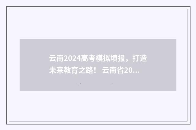 云南2024高考模拟填报，打造未来教育之路！ 云南省2021年高考模拟考时间