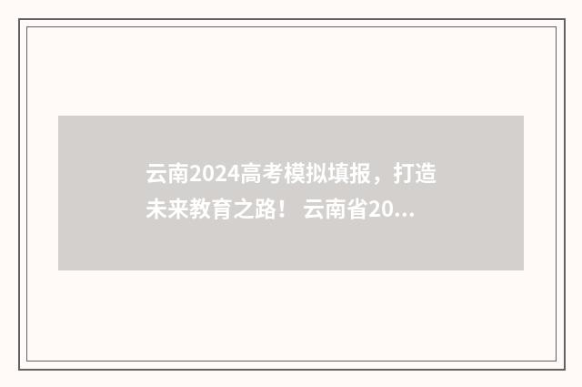 云南2024高考模拟填报，打造未来教育之路！ 云南省2021年高考模拟考时间