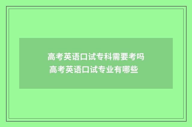 高考英语口试专科需要考吗 高考英语口试专业有哪些