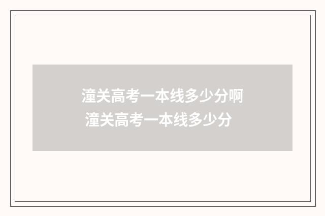 潼关高考一本线多少分啊 潼关高考一本线多少分