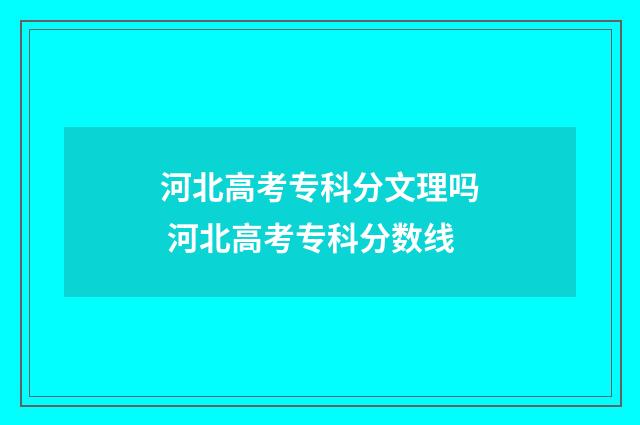河北高考专科分文理吗 河北高考专科分数线