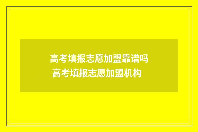 高考填报志愿加盟靠谱吗 高考填报志愿加盟机构