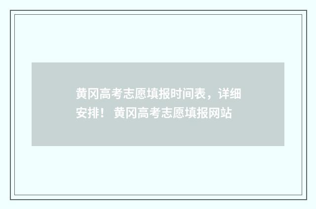 黄冈高考志愿填报时间表，详细安排！ 黄冈高考志愿填报网站