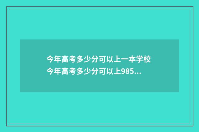 今年高考多少分可以上一本学校 今年高考多少分可以上985和211