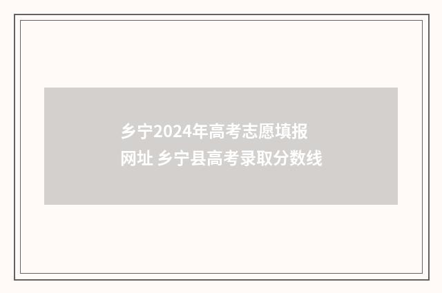 乡宁2024年高考志愿填报网址 乡宁县高考录取分数线